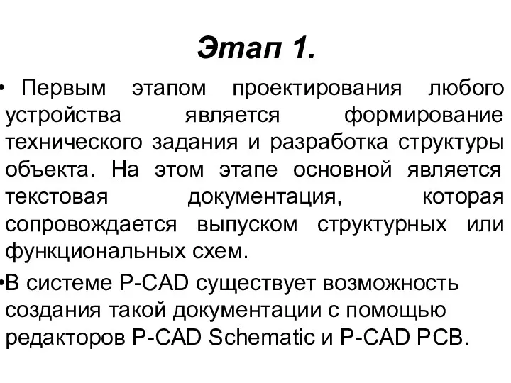 Этап 1. Первым этапом проектирования любого устройства является формирование технического