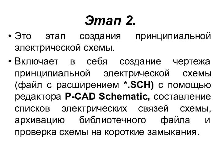 Этап 2. Это этап создания принципиальной электрической схемы. Включает в