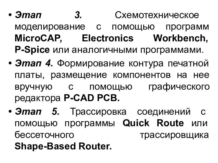 Этап 3. Схемотехническое моделирование с помощью программ MicroCAP, Electronics Workbench,