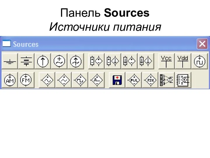 Панель Sources Источники питания