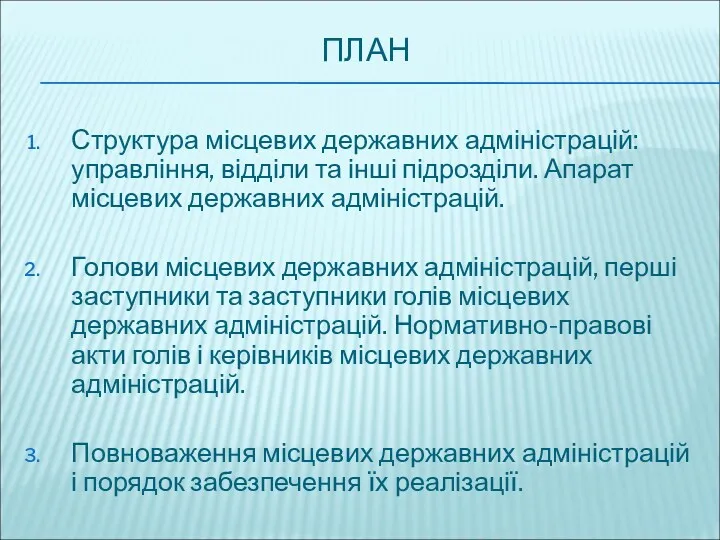 ПЛАН Структура місцевих державних адміністрацій: управління, відділи та інші підрозділи. Апарат місцевих державних