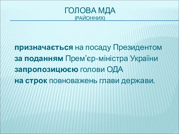 ГОЛОВА МДА (РАЙОННИХ) призначається на посаду Президентом за поданням Прем’єр-міністра України запропозицюєю голови