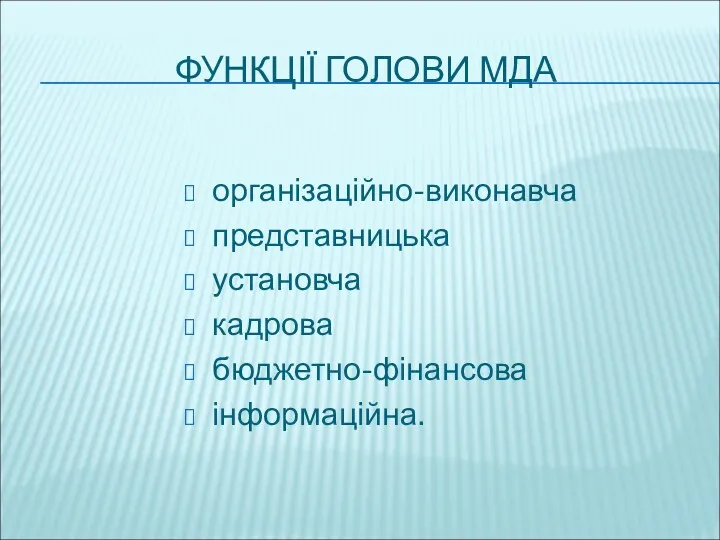 ФУНКЦІЇ ГОЛОВИ МДА організаційно-виконавча представницька установча кадрова бюджетно-фінансова інформаційна.