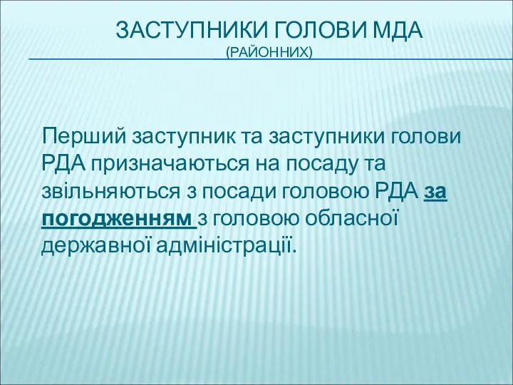 ЗАСТУПНИКИ ГОЛОВИ МДА (РАЙОННИХ) Перший заступник та заступники голови РДА призначаються на посаду