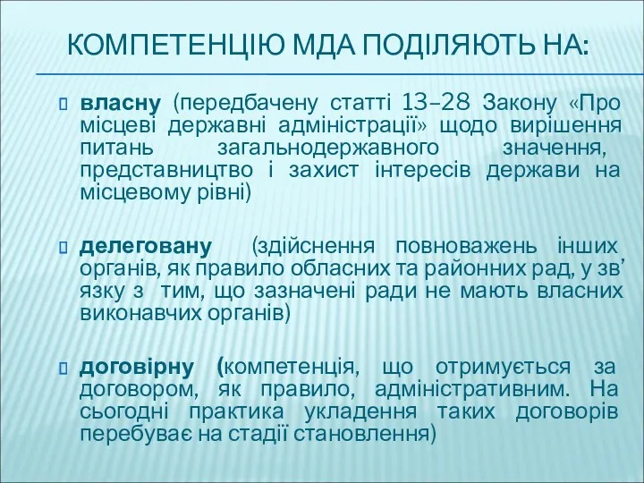 КОМПЕТЕНЦІЮ МДА ПОДІЛЯЮТЬ НА: власну (передбачену статті 13–28 Закону «Про місцеві державні адміністрації»