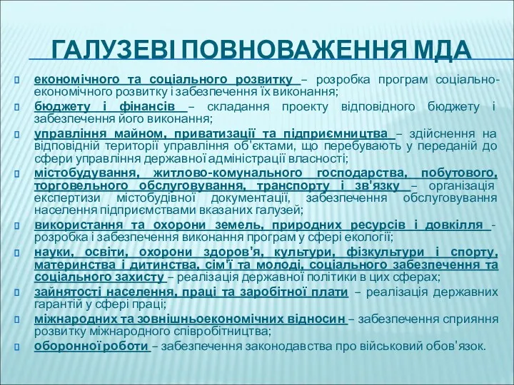 ГАЛУЗЕВІ ПОВНОВАЖЕННЯ МДА економічного та соціального розвитку – розробка програм соціально-економічного розвитку і