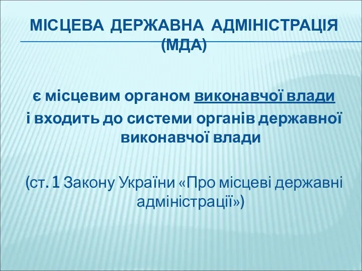 МІСЦЕВА ДЕРЖАВНА АДМІНІСТРАЦІЯ (МДА) є місцевим органом виконавчої влади і входить до системи