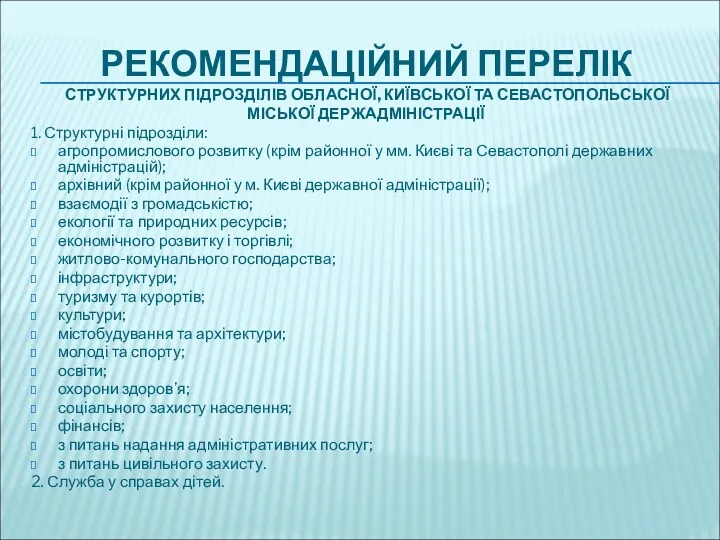 РЕКОМЕНДАЦІЙНИЙ ПЕРЕЛІК СТРУКТУРНИХ ПІДРОЗДІЛІВ ОБЛАСНОЇ, КИЇВСЬКОЇ ТА СЕВАСТОПОЛЬСЬКОЇ МІСЬКОЇ ДЕРЖАДМІНІСТРАЦІЇ 1. Структурні підрозділи: