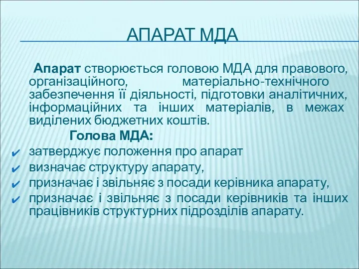 АПАРАТ МДА Апарат створюється головою МДА для правового, організаційного, матеріально-технічного забезпечення її діяльності,