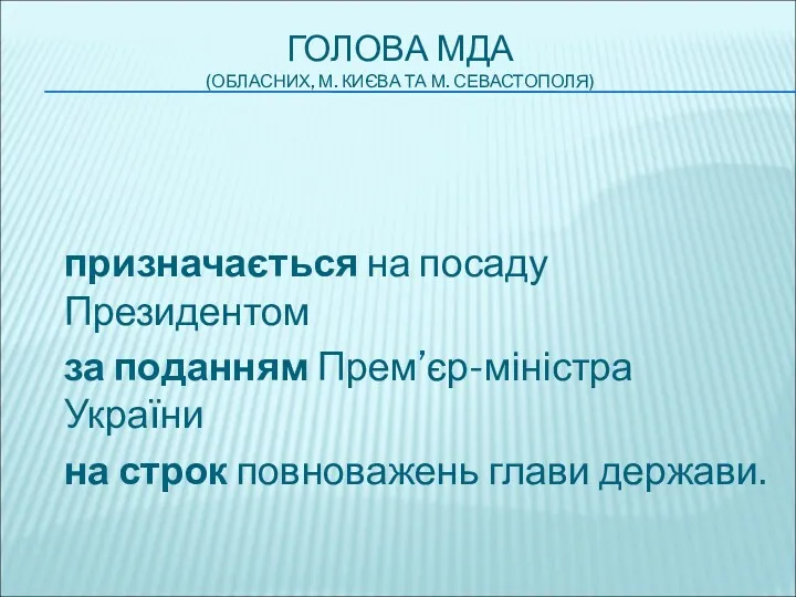 ГОЛОВА МДА (ОБЛАСНИХ, М. КИЄВА ТА М. СЕВАСТОПОЛЯ) призначається на посаду Президентом за