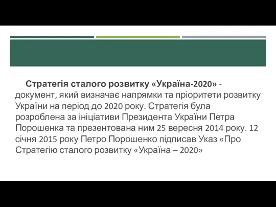 Стратегія сталого розвитку «Україна-2020» - документ, який визначає напрямки та