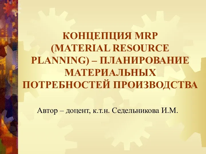 Концепция MRP (material resource planning) – планирование материальных потребностей производства