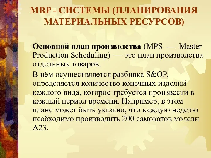 MRP - СИСТЕМЫ (ПЛАНИРОВАНИЯ МАТЕРИАЛЬНЫХ РЕСУРСОВ) Основной план производства (MPS — Master Production