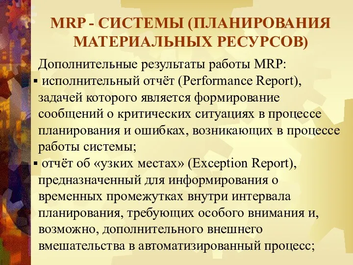 MRP - СИСТЕМЫ (ПЛАНИРОВАНИЯ МАТЕРИАЛЬНЫХ РЕСУРСОВ) Дополнительные результаты работы MRP: исполнительный отчёт (Performance