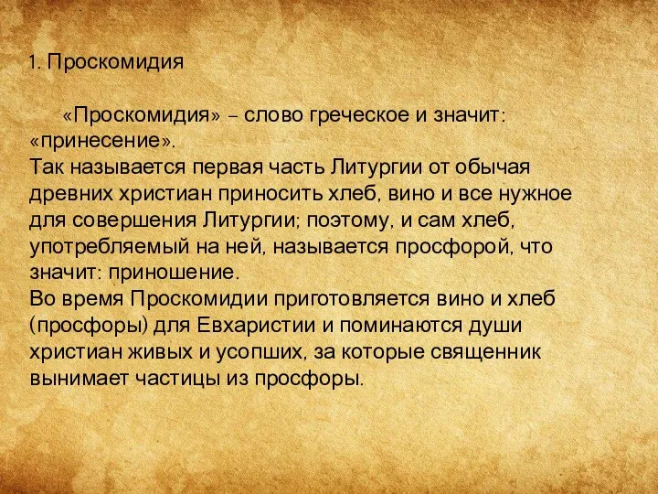 1. Проскомидия «Проскомидия» – слово греческое и значит: «принесение». Так