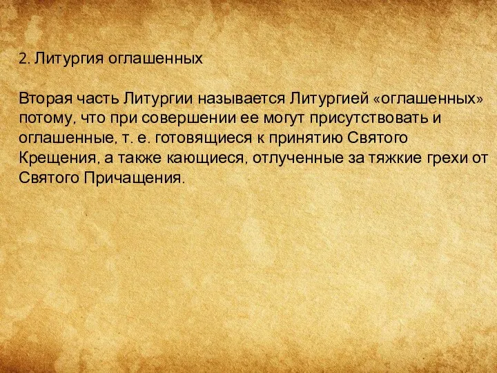 2. Литургия оглашенных Вторая часть Литургии называется Литургией «оглашенных» потому,