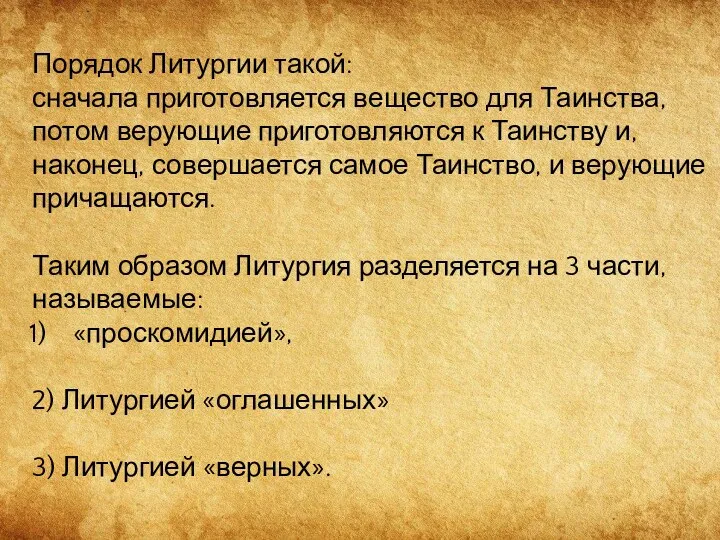 Порядок Литургии такой: сначала приготовляется вещество для Таинства, потом верующие