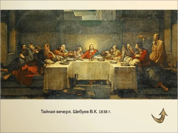 Тайная вечеря. Шебуев В.К. 1838 г.