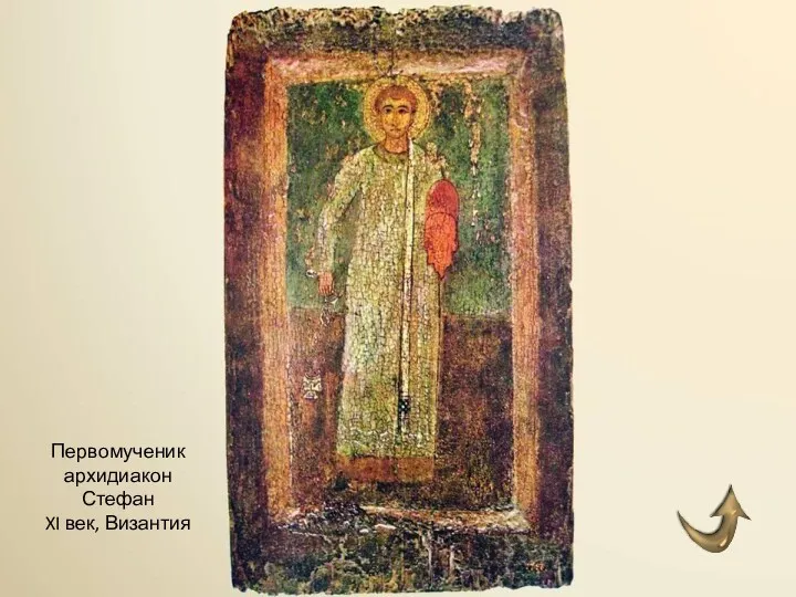 Первомученик архидиакон Стефан XI век, Византия
