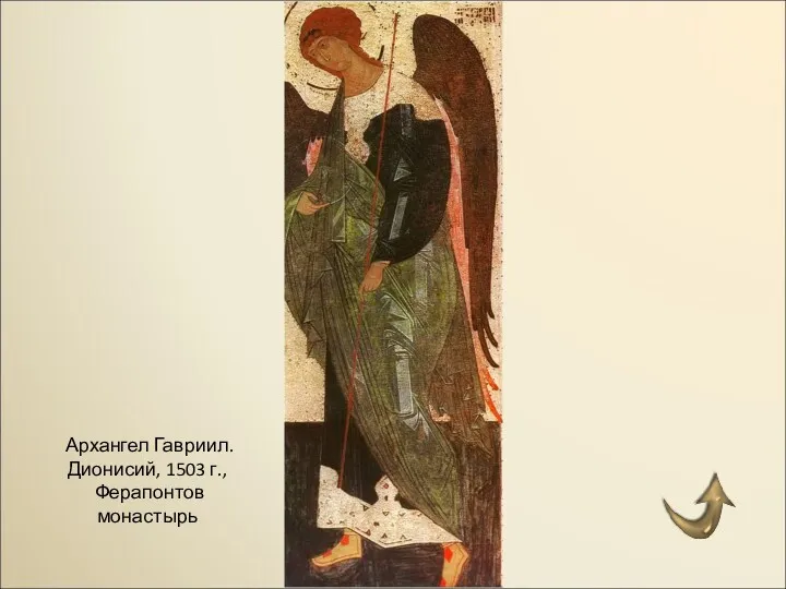 Архангел Гавриил. Дионисий, 1503 г., Ферапонтов монастырь