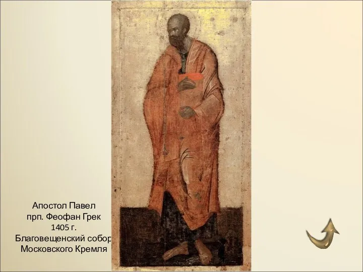 Апостол Павел прп. Феофан Грек 1405 г. Благовещенский собор Московского Кремля