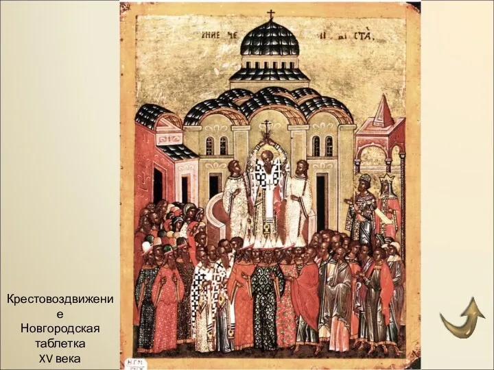 Крестовоздвижение Новгородская таблетка XV века