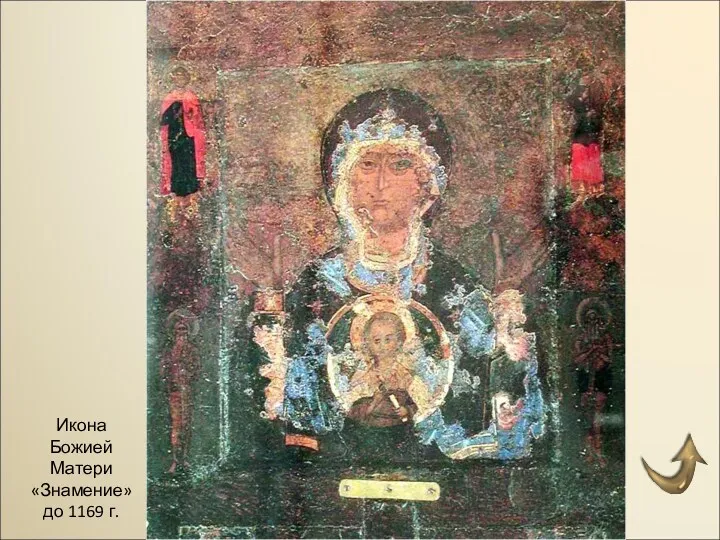 Икона Божией Матери «Знамение» до 1169 г.