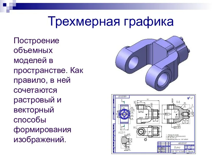 Трехмерная графика Построение объемных моделей в пространстве. Как правило, в