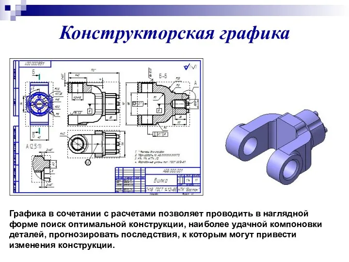 Конструкторская графика Графика в сочетании с расчетами позволяет проводить в