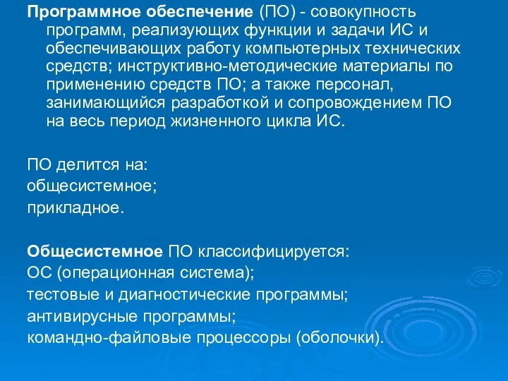 Программное обеспечение (ПО) - совокупность программ, реализующих функции и задачи