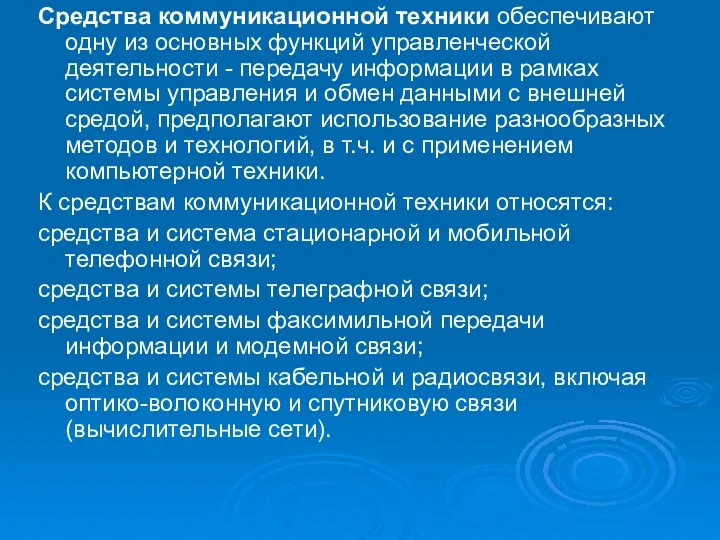 Средства коммуникационной техники обеспечивают одну из основных функций управленческой деятельности