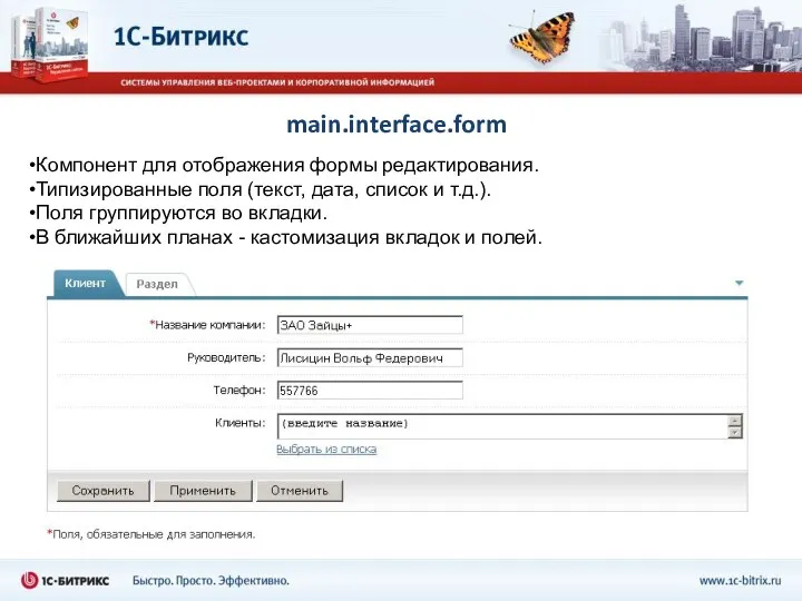 main.interface.form Компонент для отображения формы редактирования. Типизированные поля (текст, дата,