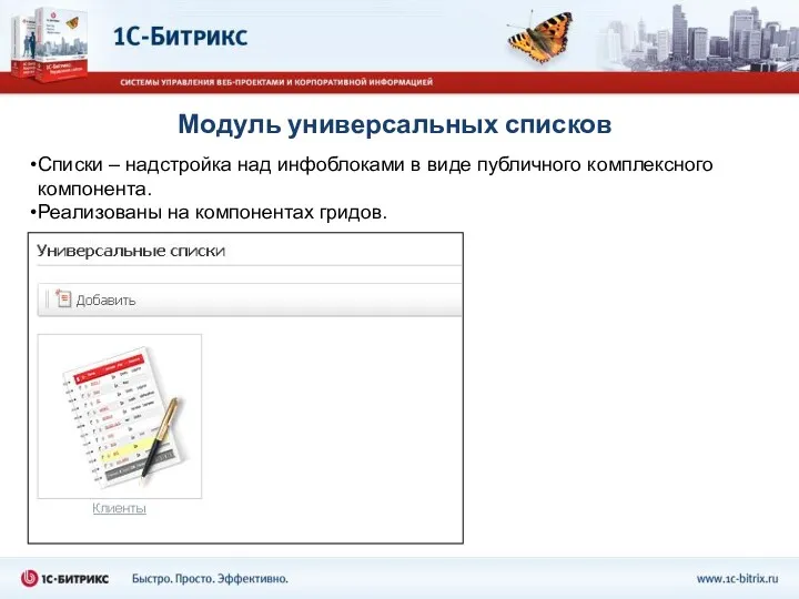 Модуль универсальных списков Списки – надстройка над инфоблоками в виде