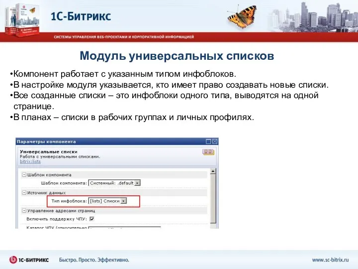 Модуль универсальных списков Компонент работает с указанным типом инфоблоков. В