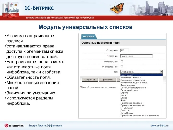 Модуль универсальных списков У списка настраиваются подписи. Устанавливаются права доступа