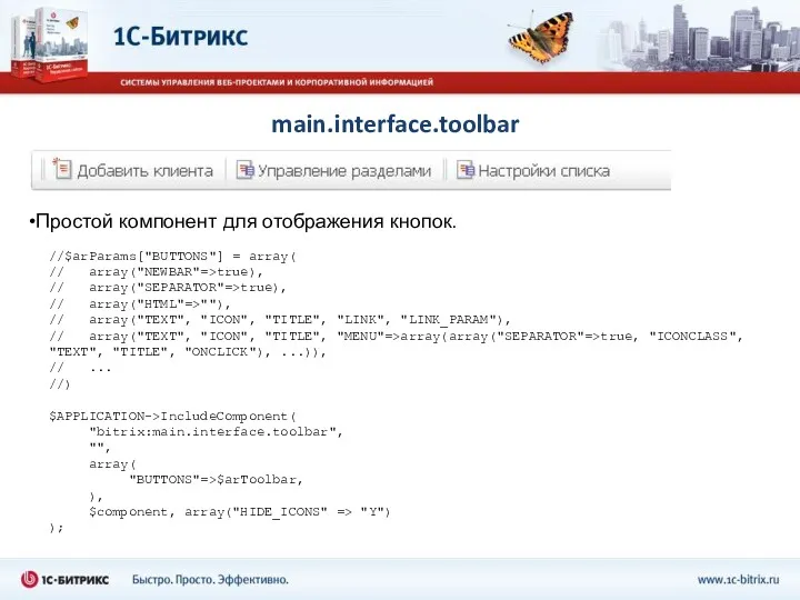 main.interface.toolbar Простой компонент для отображения кнопок. //$arParams["BUTTONS"] = array( //