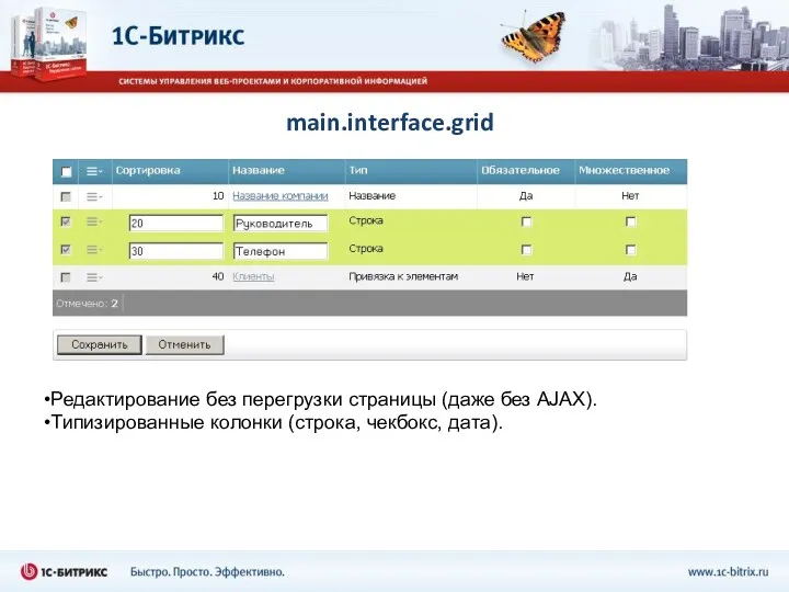 main.interface.grid Редактирование без перегрузки страницы (даже без AJAX). Типизированные колонки (строка, чекбокс, дата).