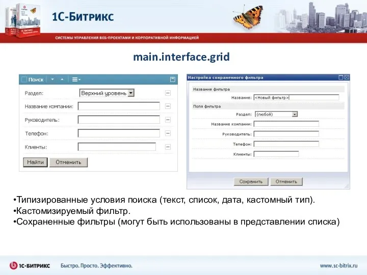 main.interface.grid Типизированные условия поиска (текст, список, дата, кастомный тип). Кастомизируемый