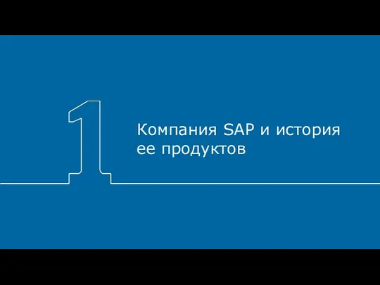 Компания SAP и история ее продуктов