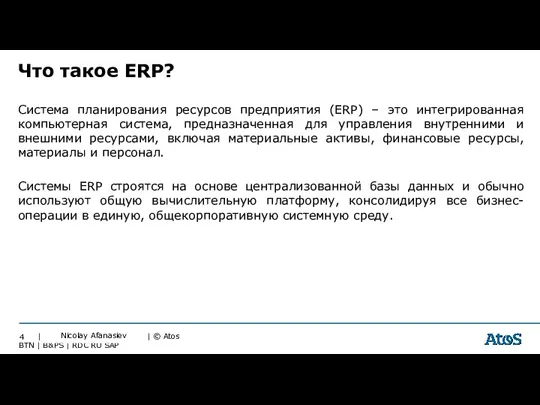 Система планирования ресурсов предприятия (ERP) – это интегрированная компьютерная система,