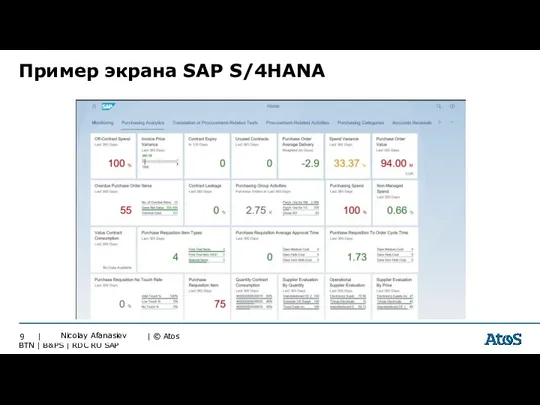 Пример экрана SAP S/4HANA Nicolay Afanasiev