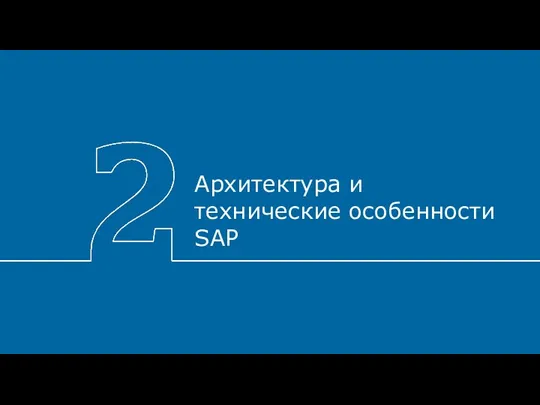 Архитектура и технические особенности SAP