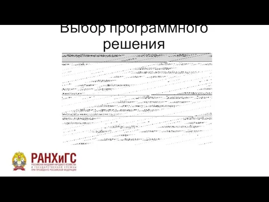 Выбор программного решения