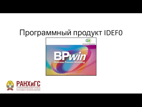 Программный продукт IDEF0