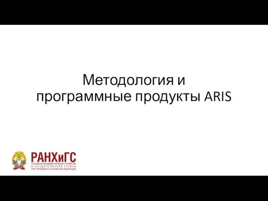 Методология и программные продукты ARIS