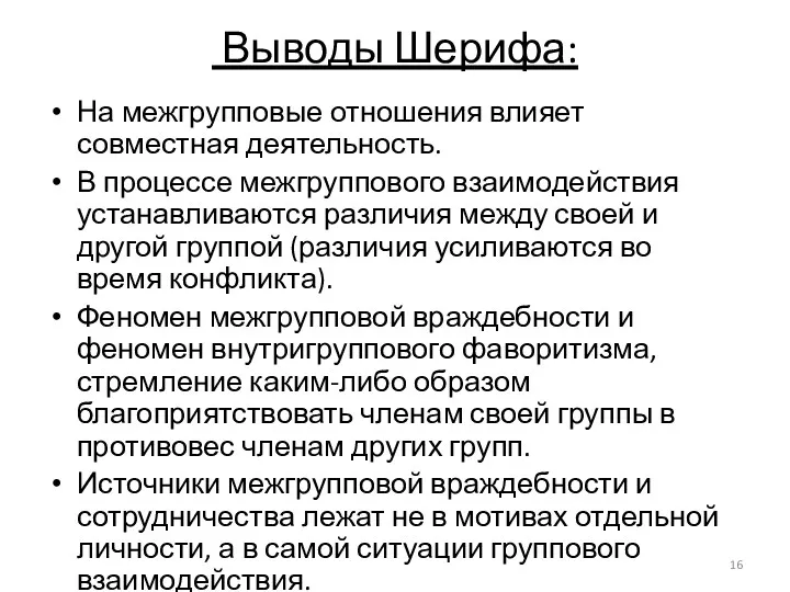 Выводы Шерифа: На межгрупповые отношения влияет совместная деятельность. В процессе