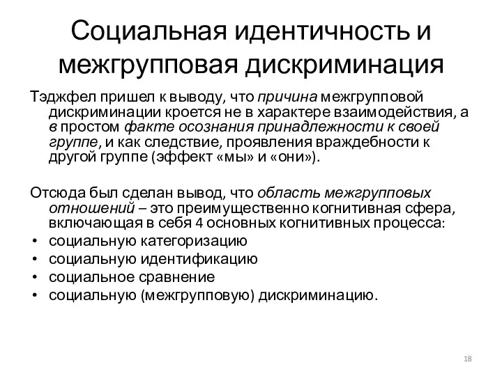 Социальная идентичность и межгрупповая дискриминация Тэджфел пришел к выводу, что