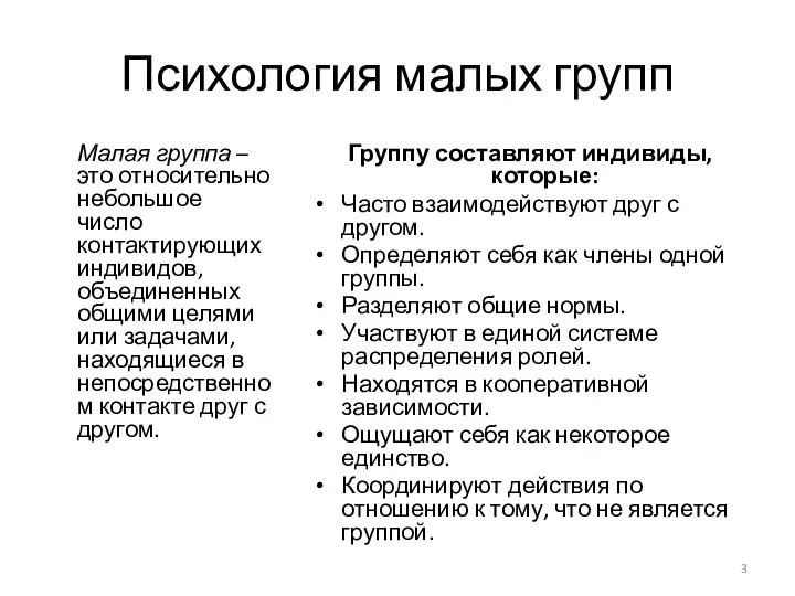 Психология малых групп Малая группа – это относительно небольшое число