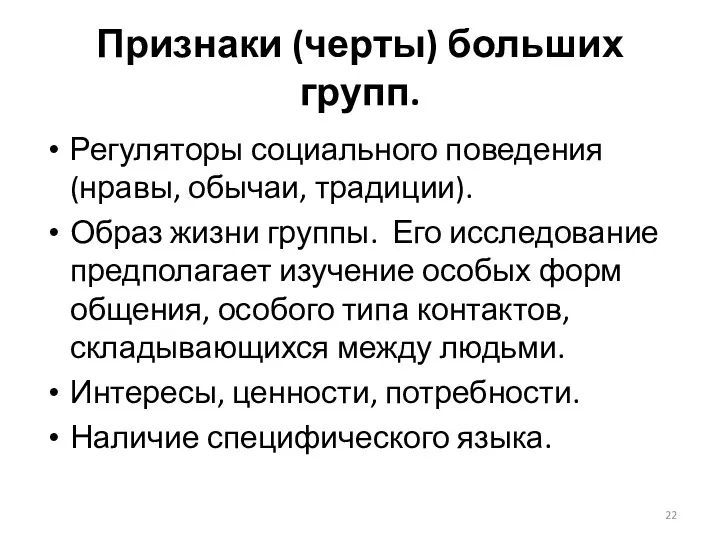 Признаки (черты) больших групп. Регуляторы социального поведения (нравы, обычаи, традиции).