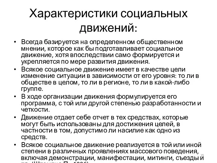 Характеристики социальных движений: Всегда базируется на определенном общественном мнении, которое